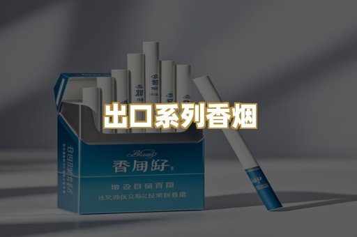 出口系列香烟