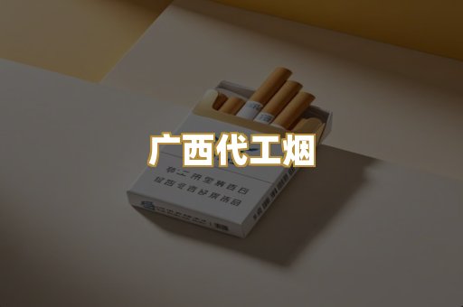 广西代工烟